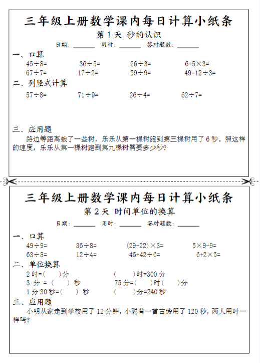 【精品】三（上）数学 课内每日计算小纸条