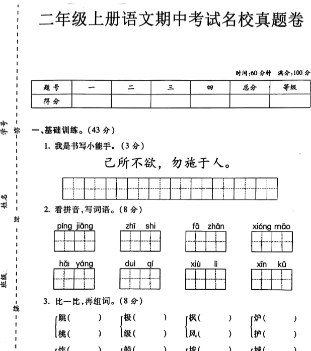 二上语文期中考试名校真题卷