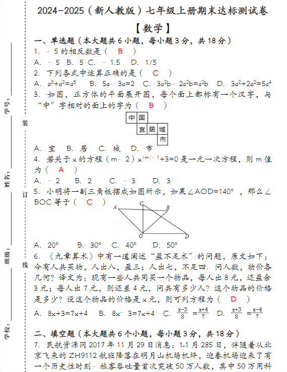 2024-2025（新人教版）七年级【数学】上册期末达标测试卷 （含答案）