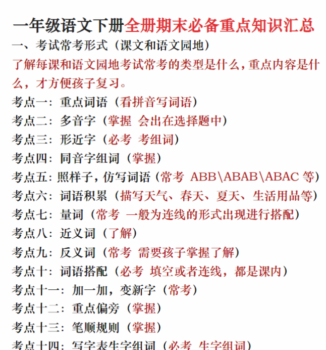 一下语文全册期末必备重点知识汇总（十八个考点24页）