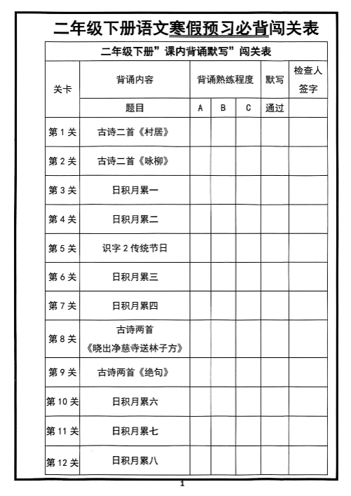 【精品】二年级下册语文《寒假预习必背闯关表》