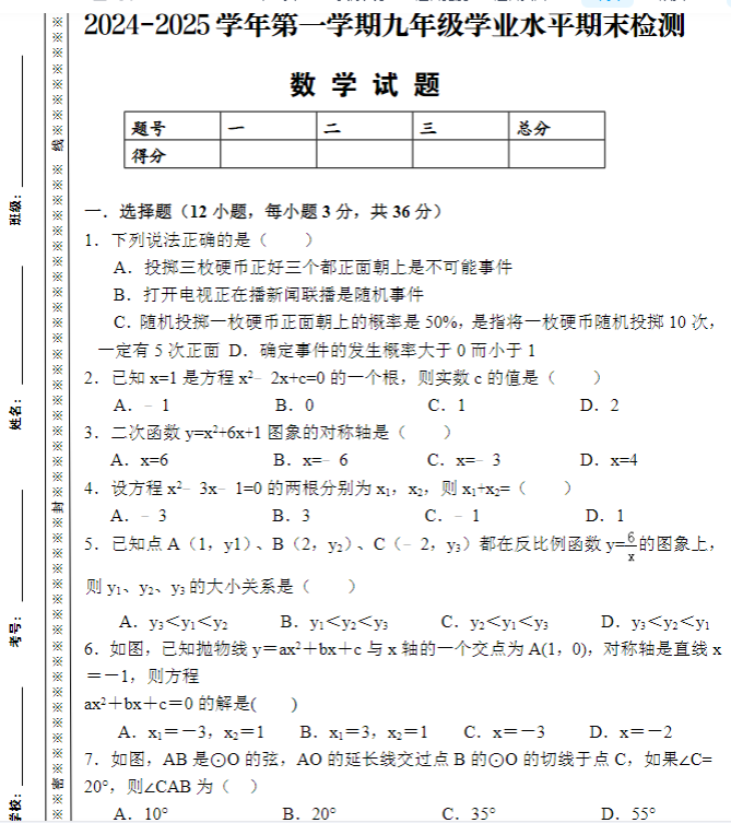 2024-2025学年九年级第一学期数学期末试卷