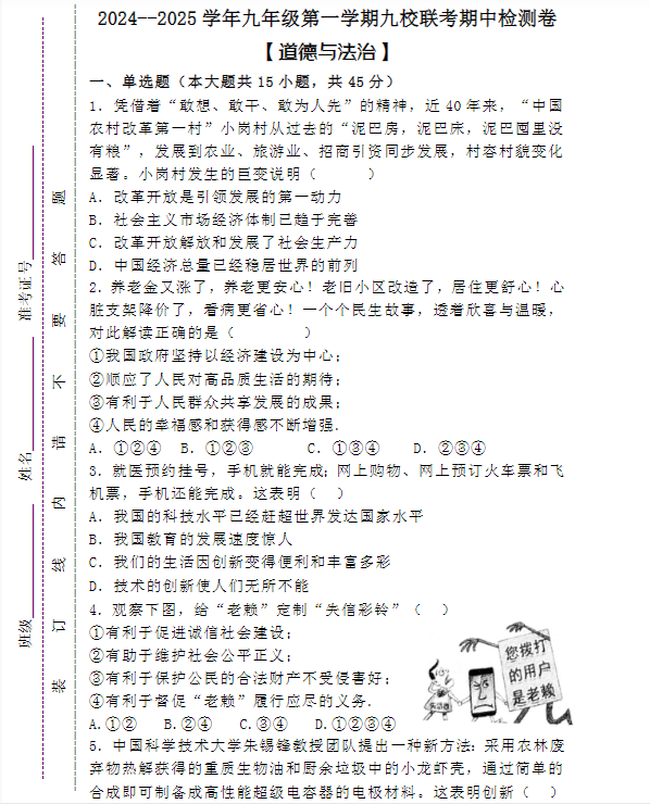 2024–2025学年九年级第一学期【道德与法治】九校联考期中检测卷 （含答案）