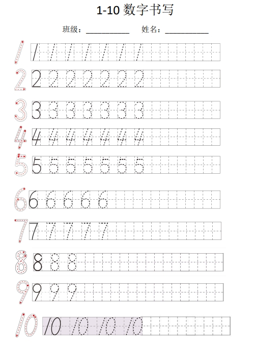 1页打包！规范书写：数字1-10的书写，电子版PDF可打印【超高质量】