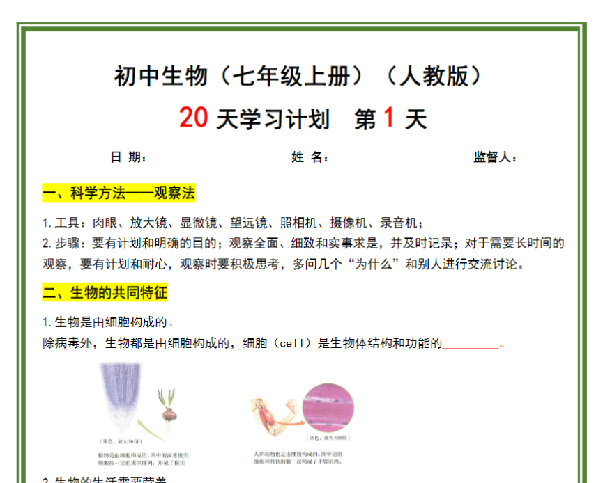 40页！【人教版-生物】2024秋季新版-七年级上册20天学习计划（40页）