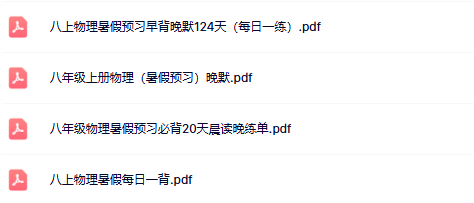 【人教版初中八上物理精品小纸条3】【高清无水印版本】