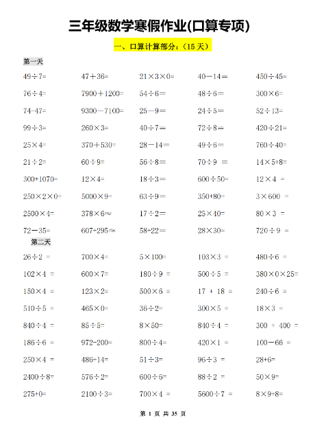 2025春三年级数学【寒假作业（口算.计算.应用题35页）】