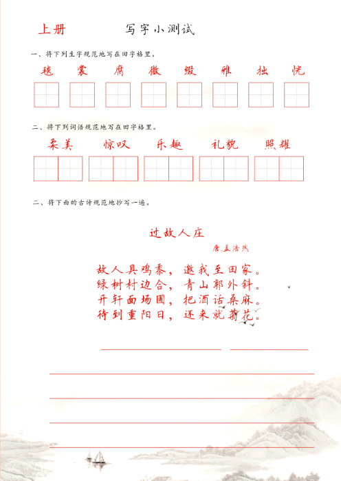 【14页】6年级上册《写字小测试》