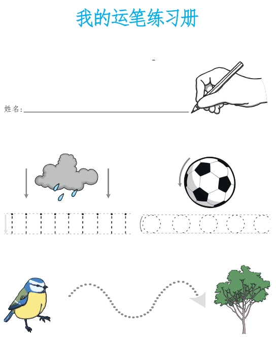 11页打包！我的运笔练习册 亲子控笔描红线条图形认知游戏，电子版PDF可打印【超高质量】
