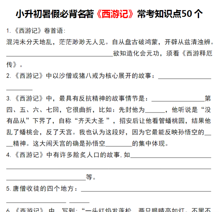 12页！《西游记》常考知识点50 个