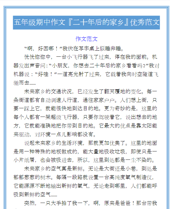 五年级期中作文『二十年后的家乡』优秀范文