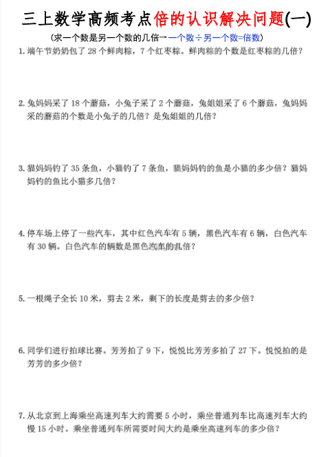 三上数学期末高频考点《倍的认识》解决问题应用题