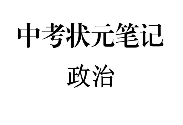 最新整理版-中考政治状元笔记（142页）高清扫描无水印