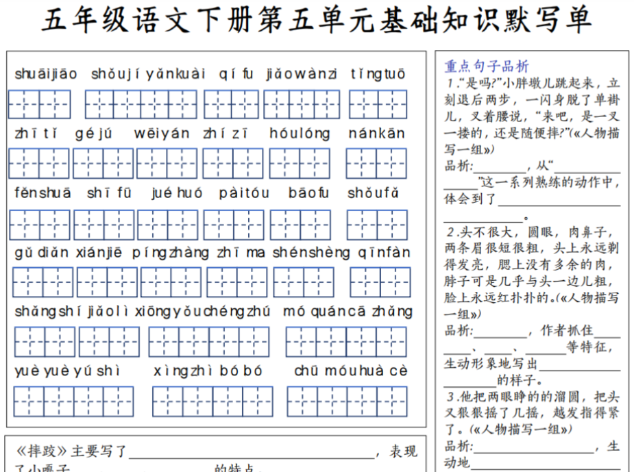 五年级下册语文1-8单元基础知识默写的