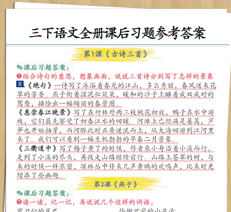 30页【课后问题参考答案 】三下语文