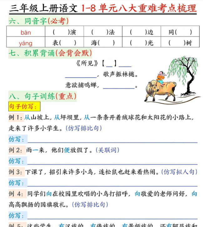 三年级上册语文1-8单元考点梳理（空白版）