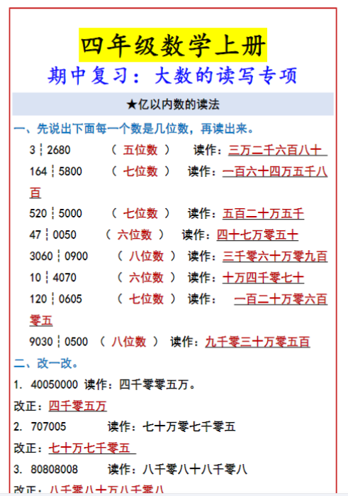四年级数学上册 期中复习：大数的读写专项