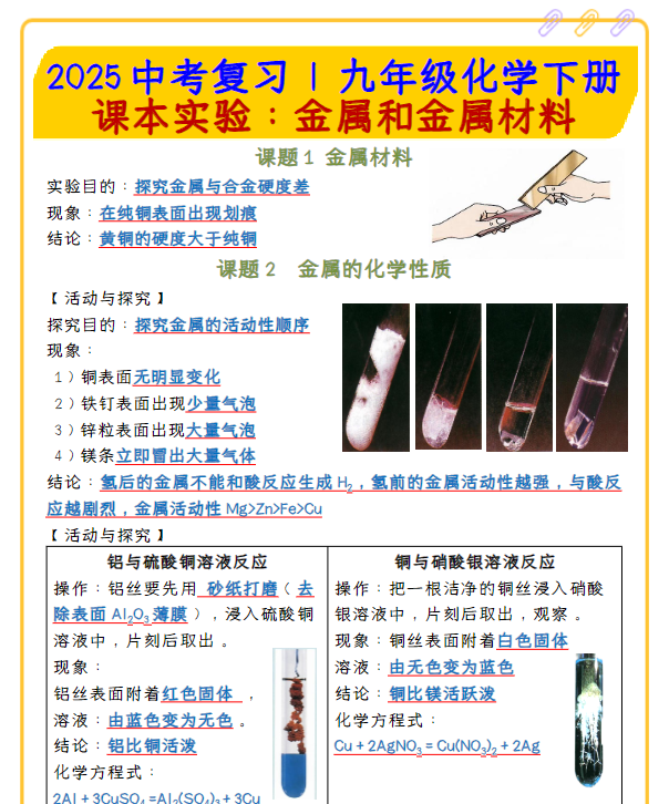 2025中考复习 九年级化学下册课本实验：金属和金属材料