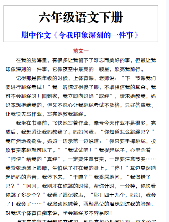 六年级语文下册 期中作文《令我印象深刻的一件事》