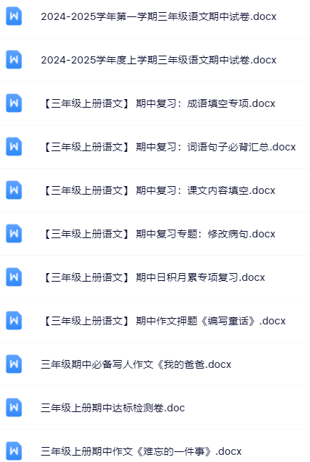 【新版期中打包44套】小学三年级上册语文期中精品测试卷【可编辑高清无水印】