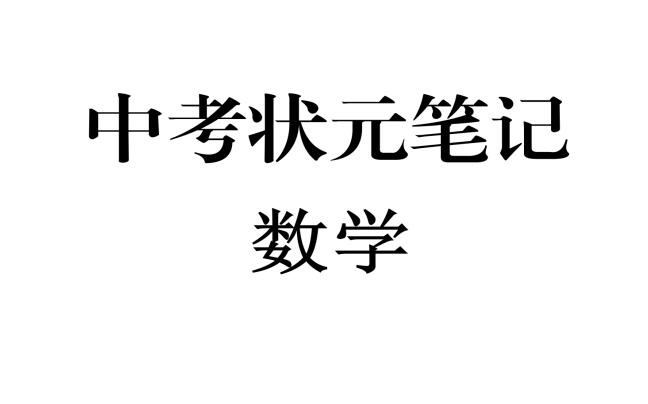 最新整理版-中考数学状元笔记（232页）高清扫描无水印