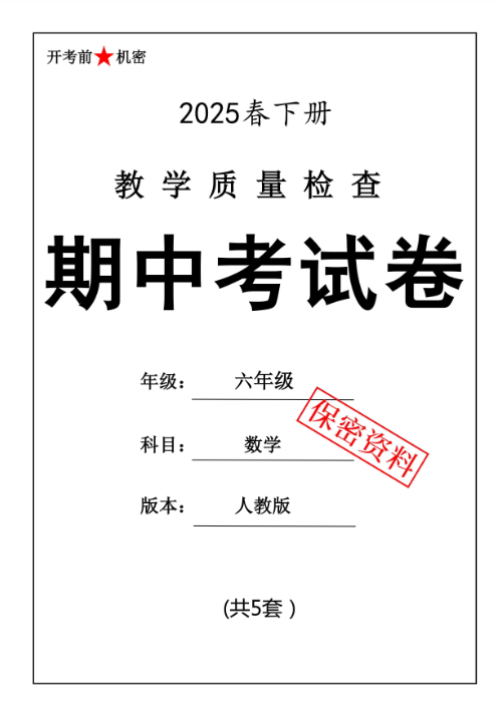 【新版期中打包5套】小学六年级下册数学期中考试卷（人教版）
