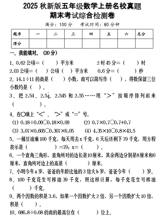 【2025秋新版】五年级数学上册名校真题 期末考试综合检测卷