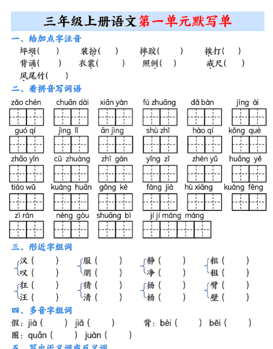 三年级上册语文1-8单元默写单