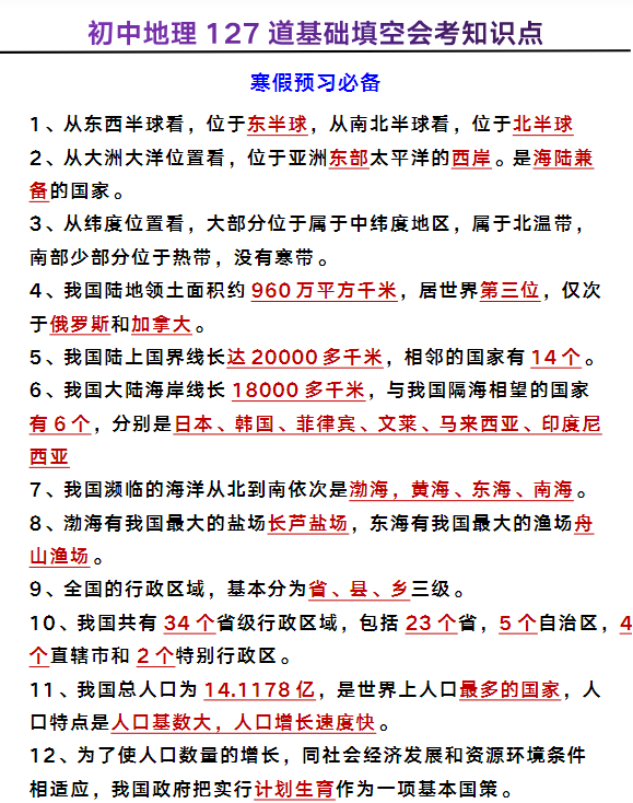 初中地理127道基础填空会考知识点