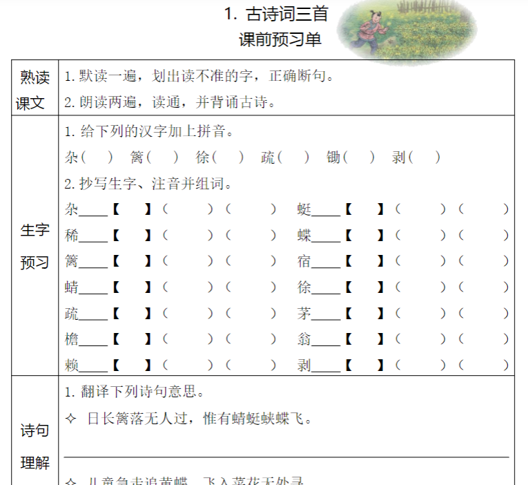 30页【课前预习单】四下语文