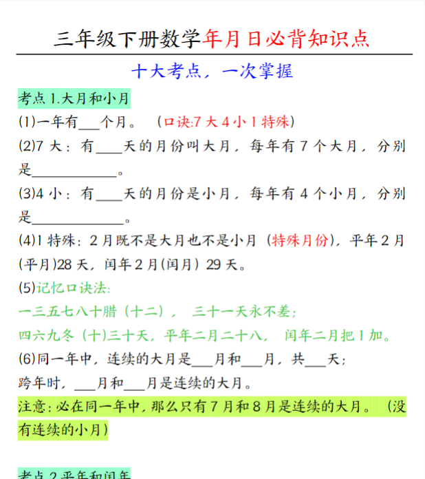 三下数学年月日必背知识点（十大考点5页）