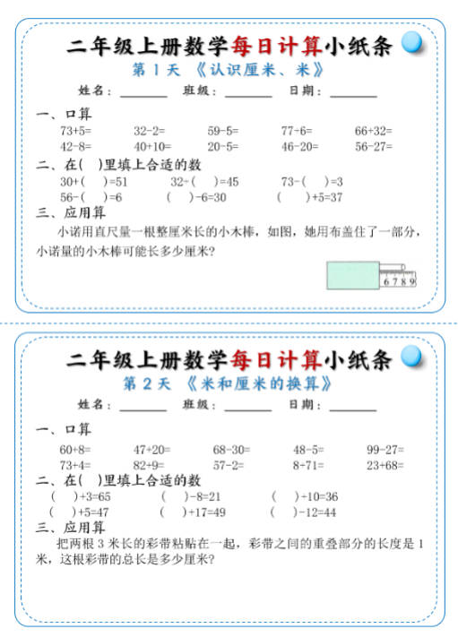 【精品】二年级上册数学每日计算小纸条1-6