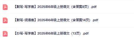 2025秋六上《识字表》《写字表》《词语表》抄写默写