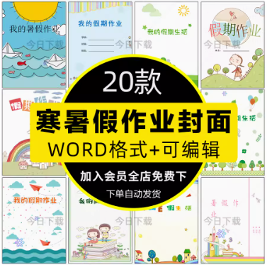 中小学生寒暑假作业封面封底模板可涂色线稿作业封皮word电子版A4
