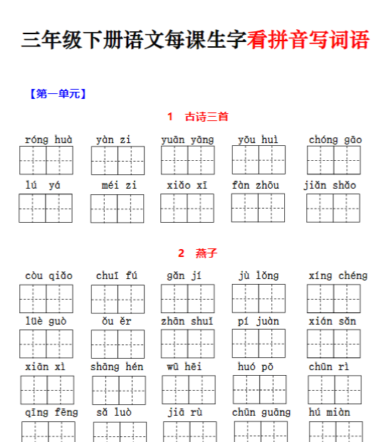 三下语文每课生字看拼音写词语（含答案15页）