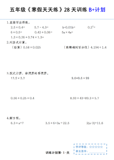 25春五年级数学【寒假天天练28天训练B+计划】