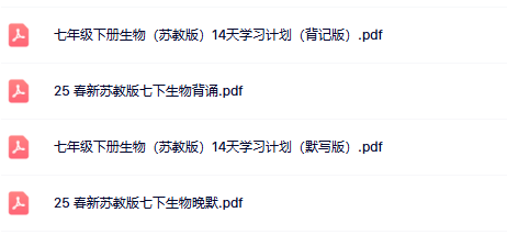 【初中七下苏教版生物精品小纸条】【高清无水印版本】