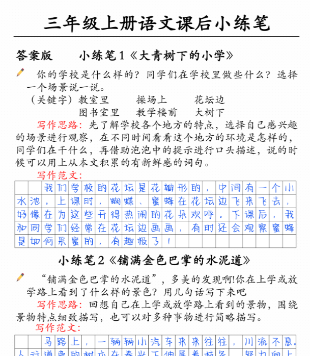 【高清电子版】三上语文课后小练笔