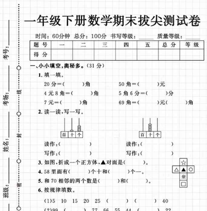 一年级数学下册期末拔尖检测卷