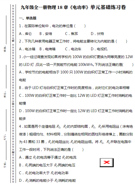九年级全一册物理18章《电功率》单元基础练习卷