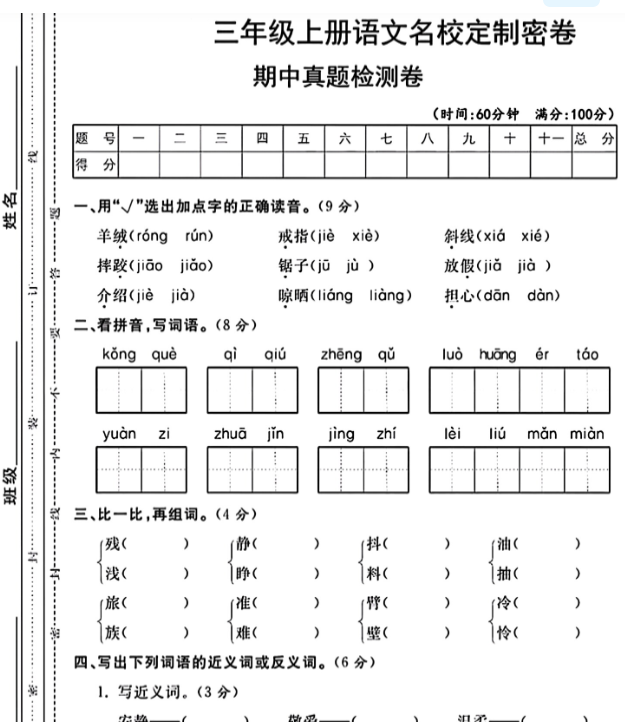 三年级上册语文期中真题检测卷