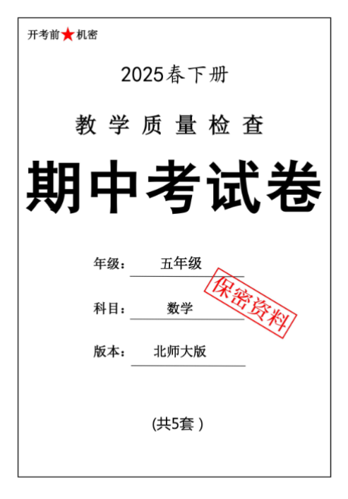 【新版期中打包5套】小学五年级下册数学期中考试卷（北师版）