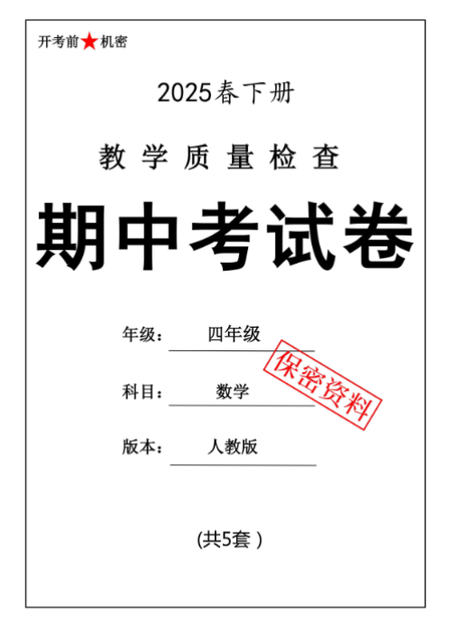 【新版期中打包5套】小学四年级下册数学期中考试卷（人教版）