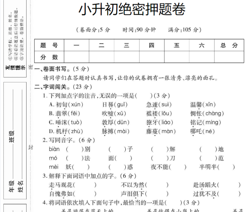 5页【小升初绝密押题卷】六下语文