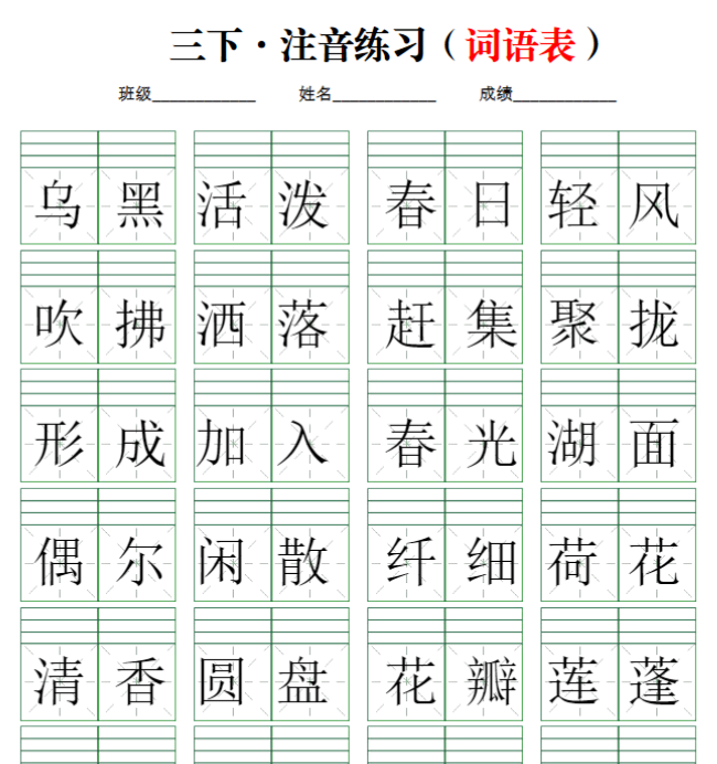 16页【注音练习】（词语表）三下语文