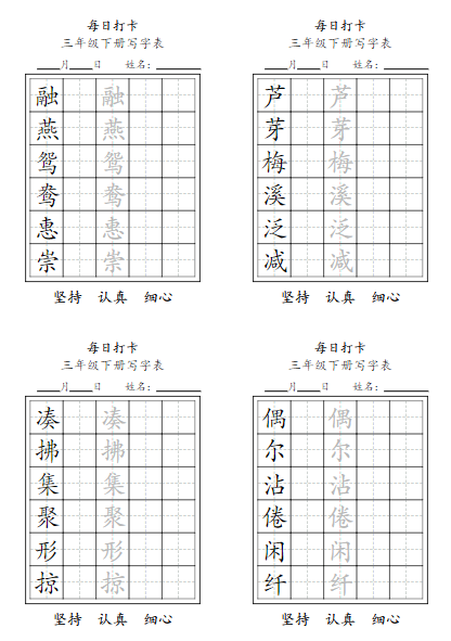 2025春每日打卡【写字表11页】三下语文
