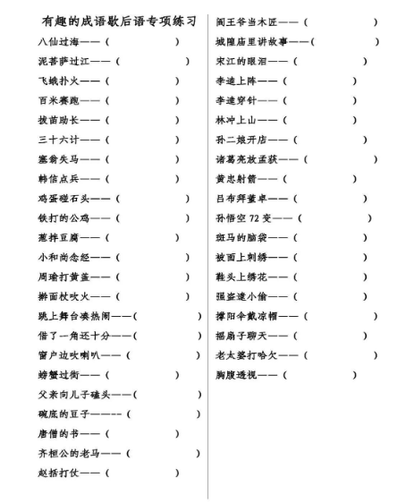 【专项练习】小学语文歇后语练习（8页）