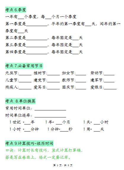 《2025春新课改三下数学年月日必背知识点》（十大考点5页）