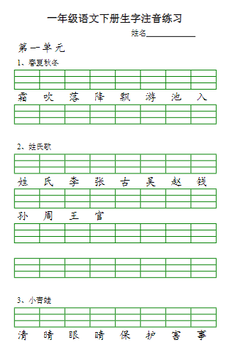 一年级下册语文生字注音（16页）