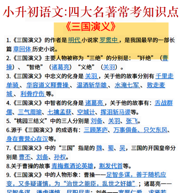 5页《小升初语文：四大名著知识点》